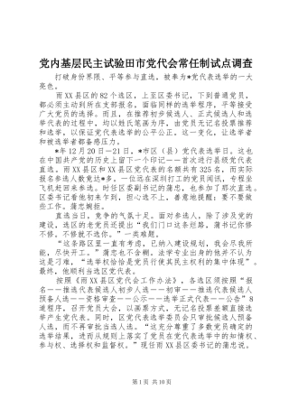 2024年党内基层民主试验田市党代会常任制试点调查