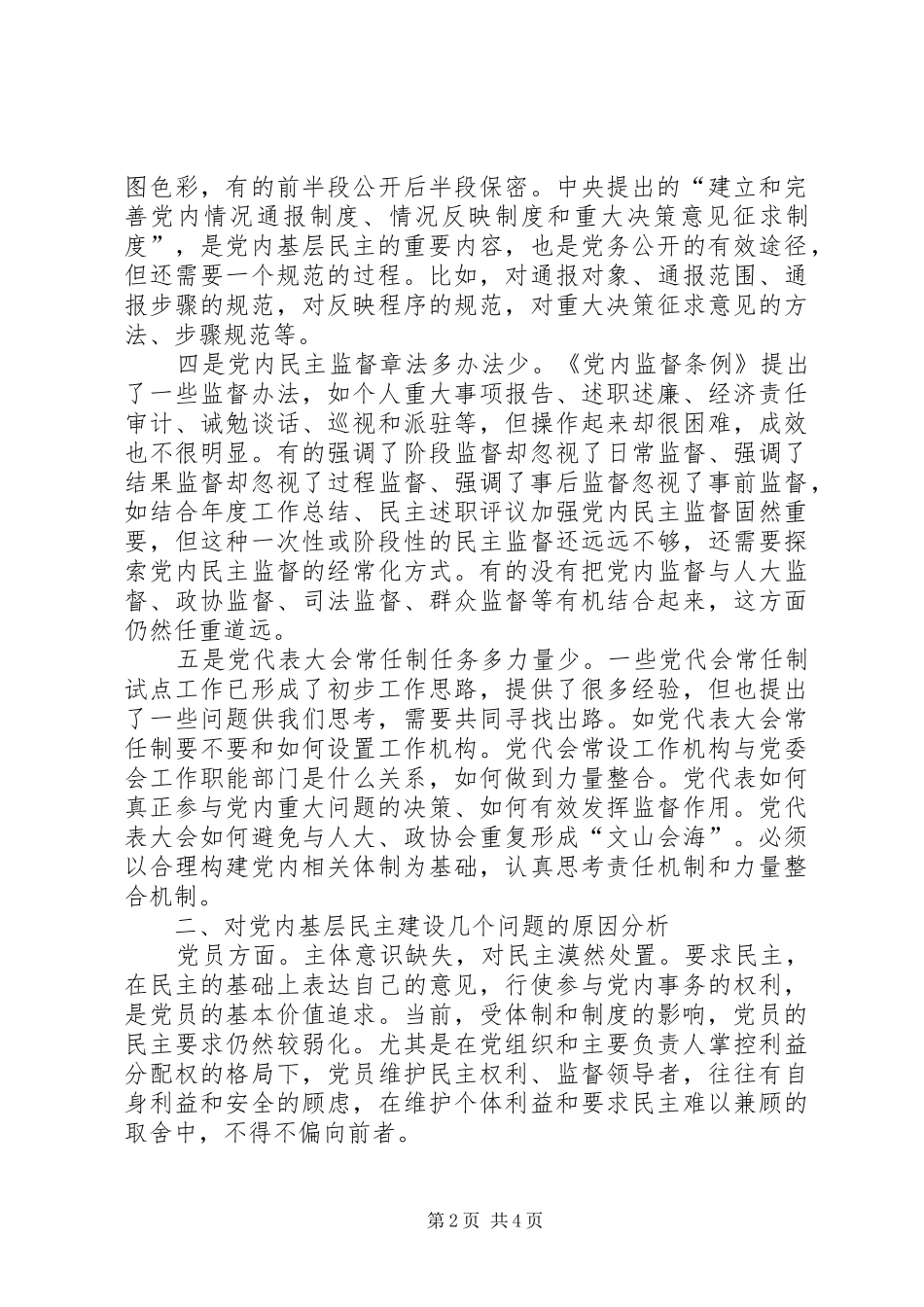 2024年党内基层民主问题认识和思考_第2页
