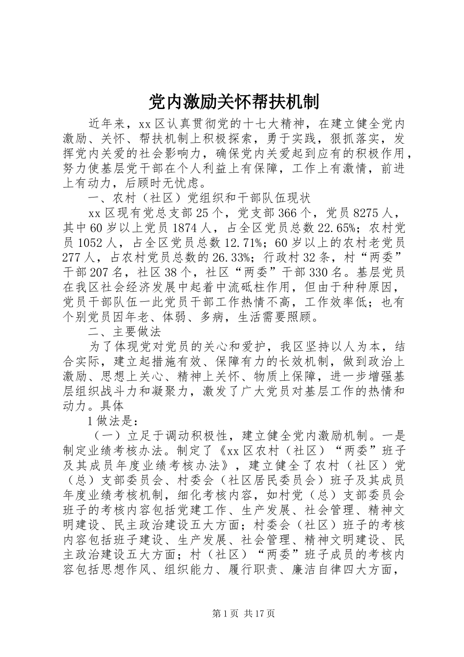 2024年党内激励关怀帮扶机制_第1页