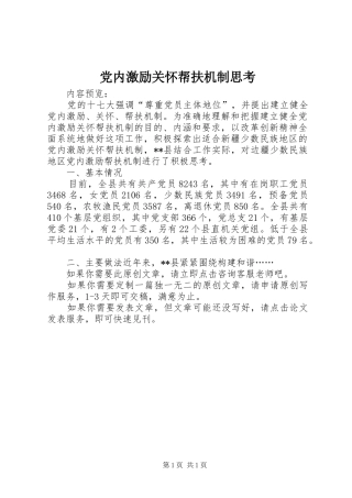 2024年党内激励关怀帮扶机制思考