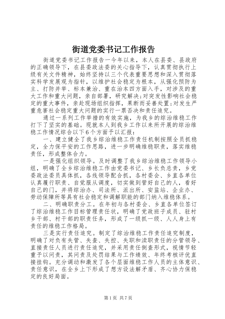 2024年街道党委书记工作报告_第1页