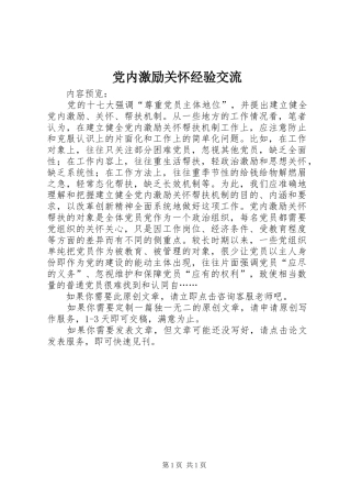 2024年党内激励关怀经验交流