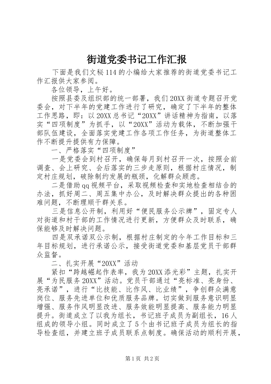 2024年街道党委书记工作汇报_第1页