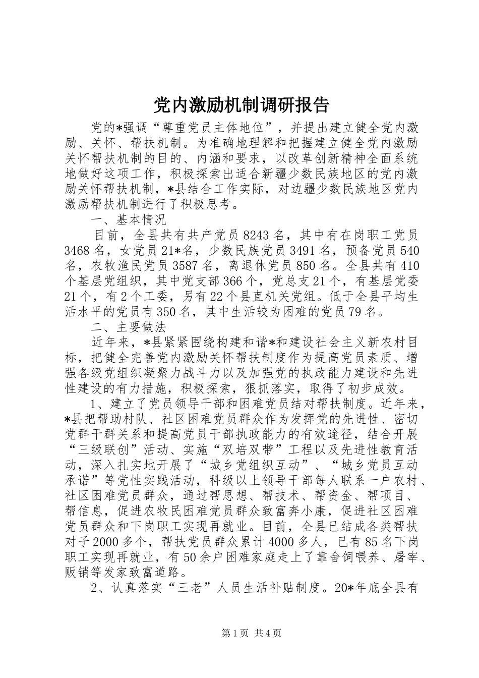 2024年党内激励机制调研报告_第1页