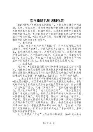 2024年党内激励机制调研报告