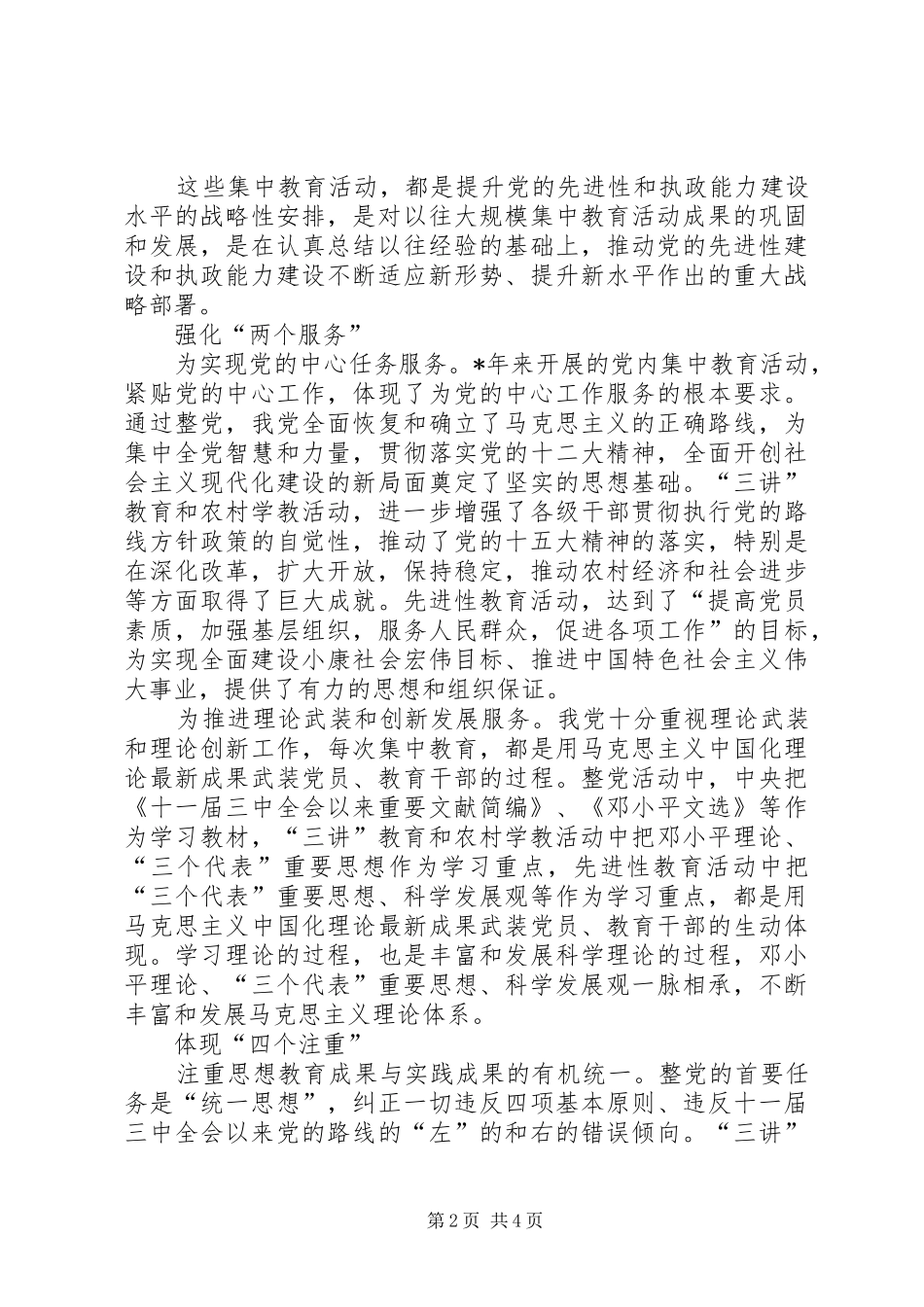 2024年党内集中教育经验交流_第2页