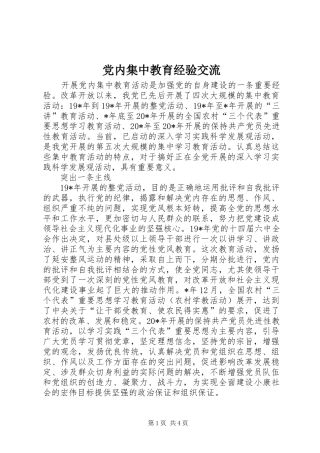 2024年党内集中教育经验交流