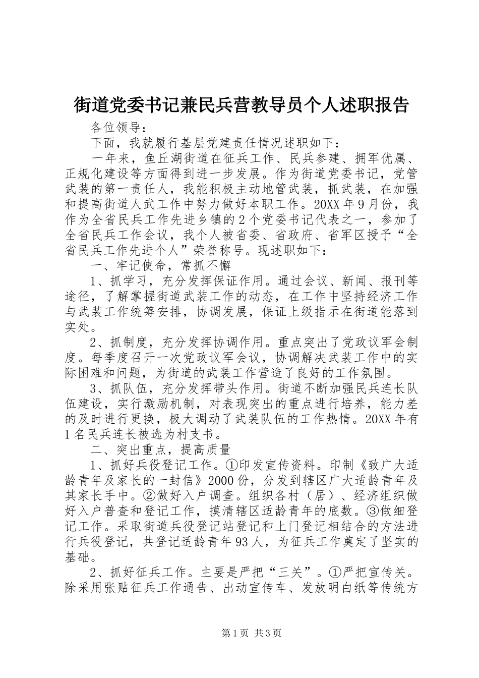 2024年街道党委书记兼民兵营教导员个人述职报告_第1页