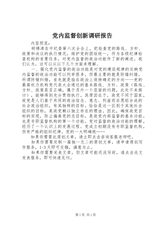 2024年党内监督创新调研报告