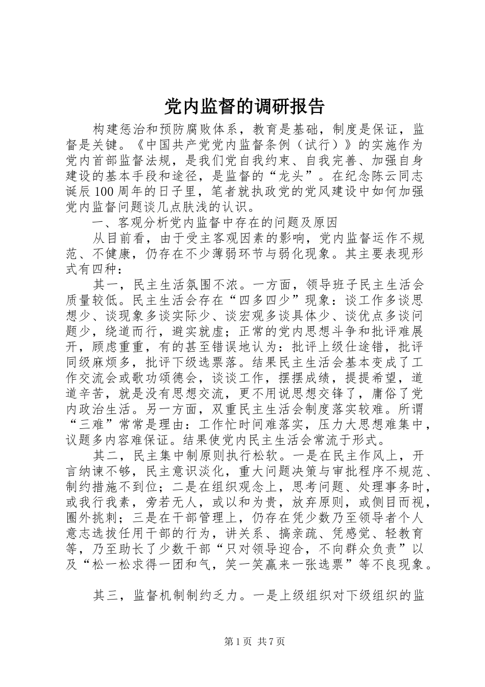 2024年党内监督的调研报告_第1页