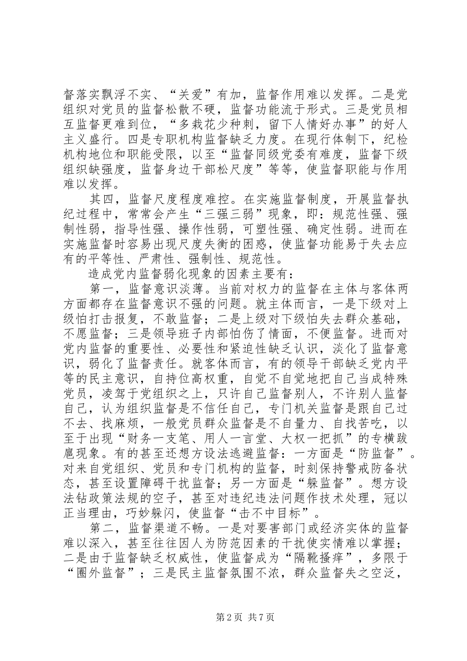 2024年党内监督的调研报告_第2页