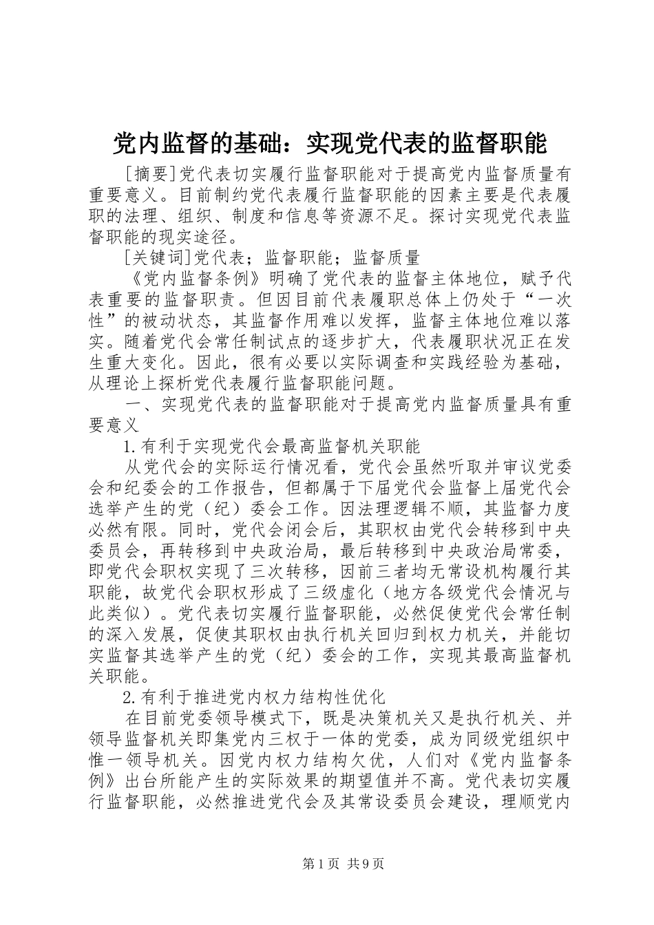 2024年党内监督的基础实现党代表的监督职能_第1页