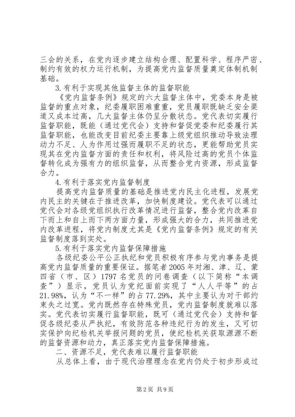 2024年党内监督的基础实现党代表的监督职能_第2页