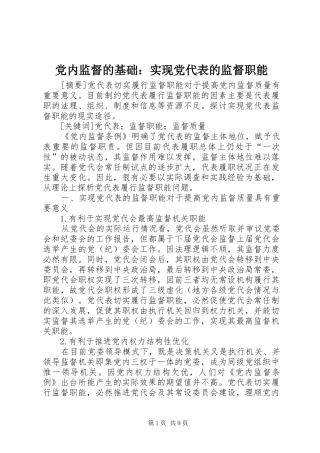 2024年党内监督的基础实现党代表的监督职能