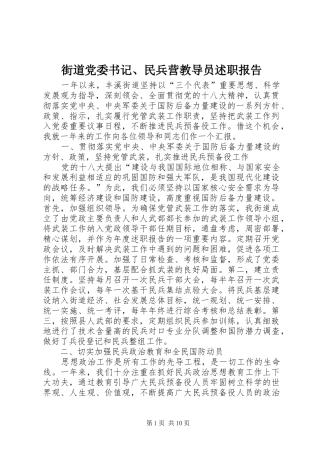 2024年街道党委书记民兵营教导员述职报告