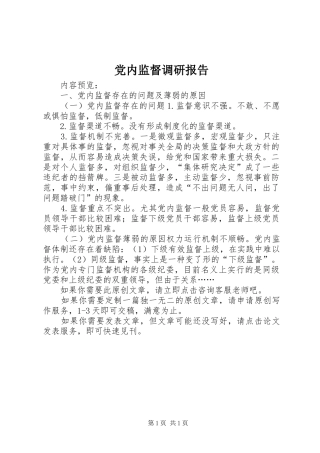 2024年党内监督调研报告