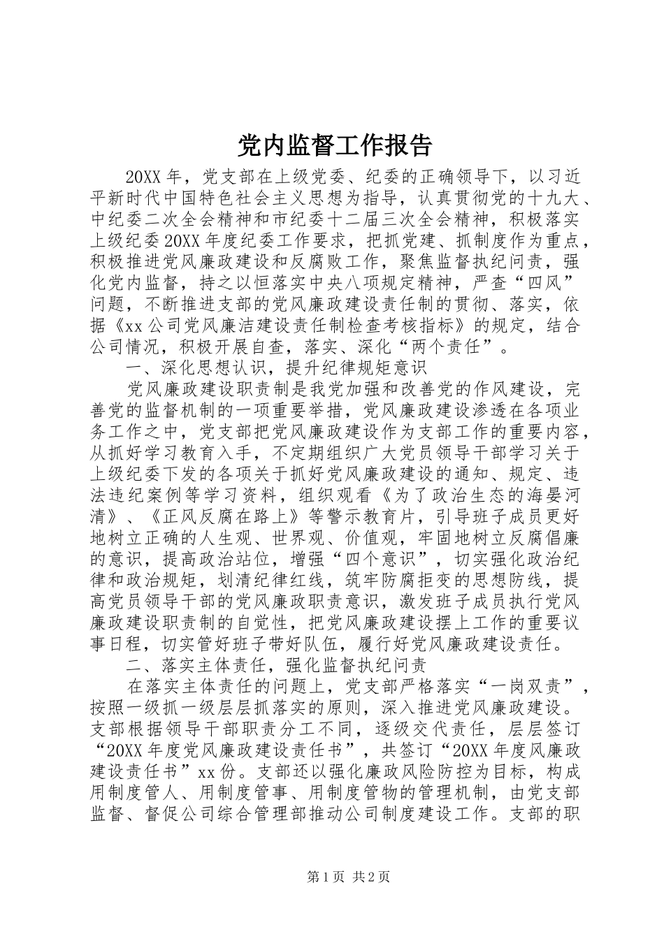 2024年党内监督工作报告_第1页