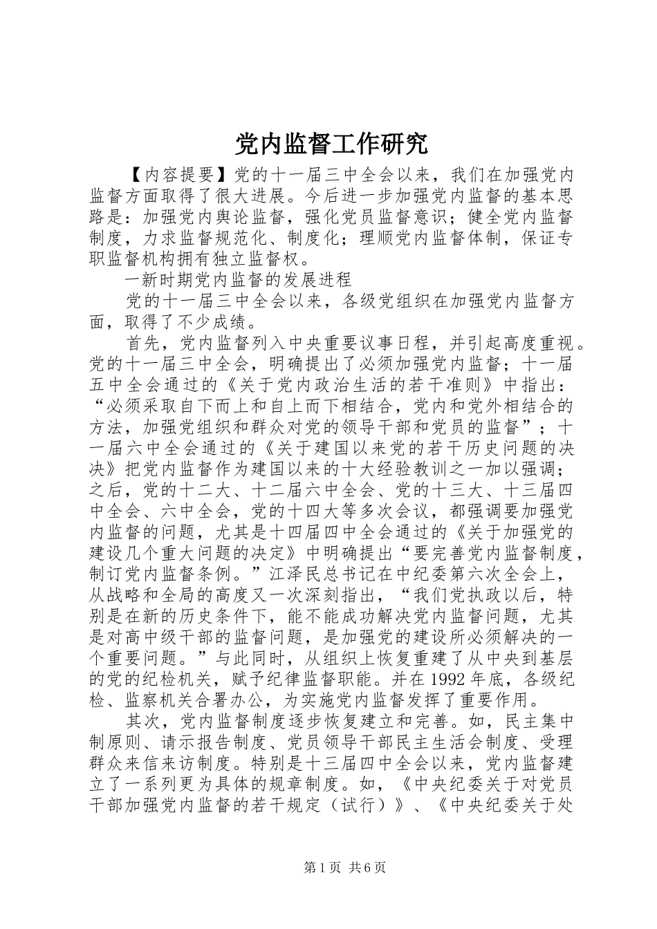 2024年党内监督工作研究_第1页