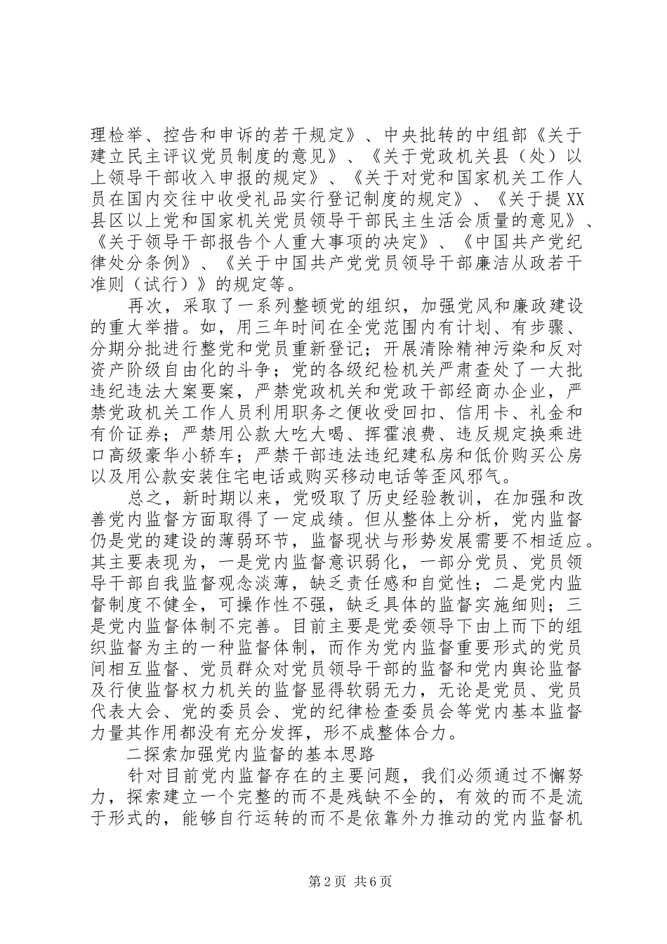 2024年党内监督工作研究_第2页
