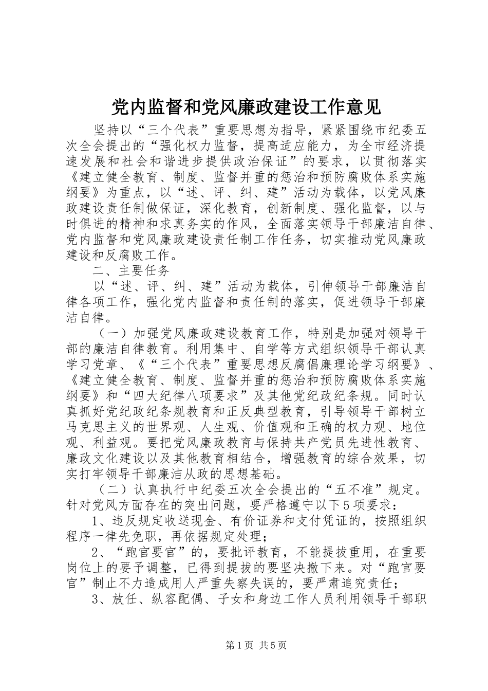 2024年党内监督和党风廉政建设工作意见_第1页