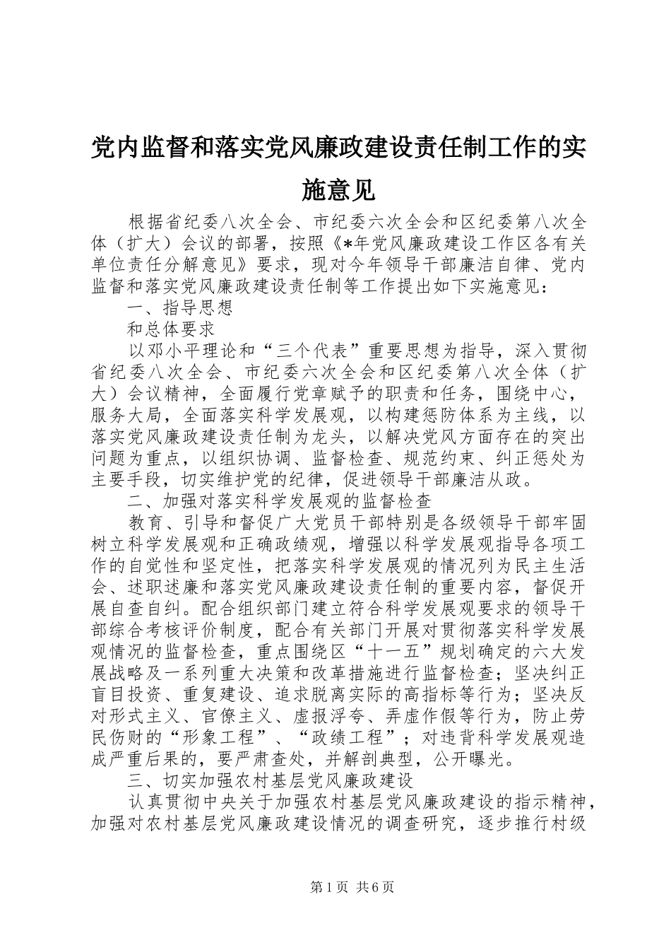 2024年党内监督和落实党风廉政建设责任制工作的实施意见_第1页