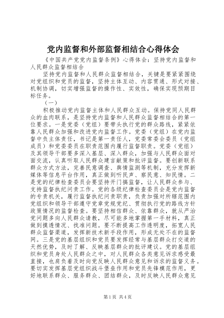 2024年党内监督和外部监督相结合心得体会_第1页