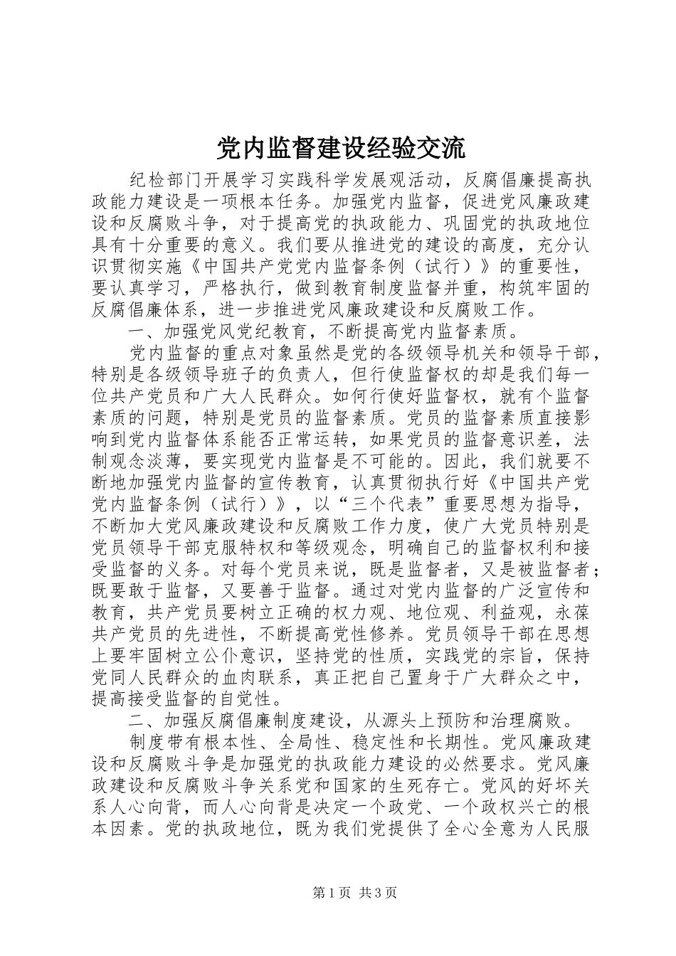 2024年党内监督建设经验交流_第1页