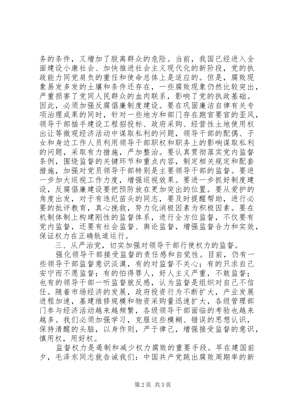 2024年党内监督建设经验交流_第2页