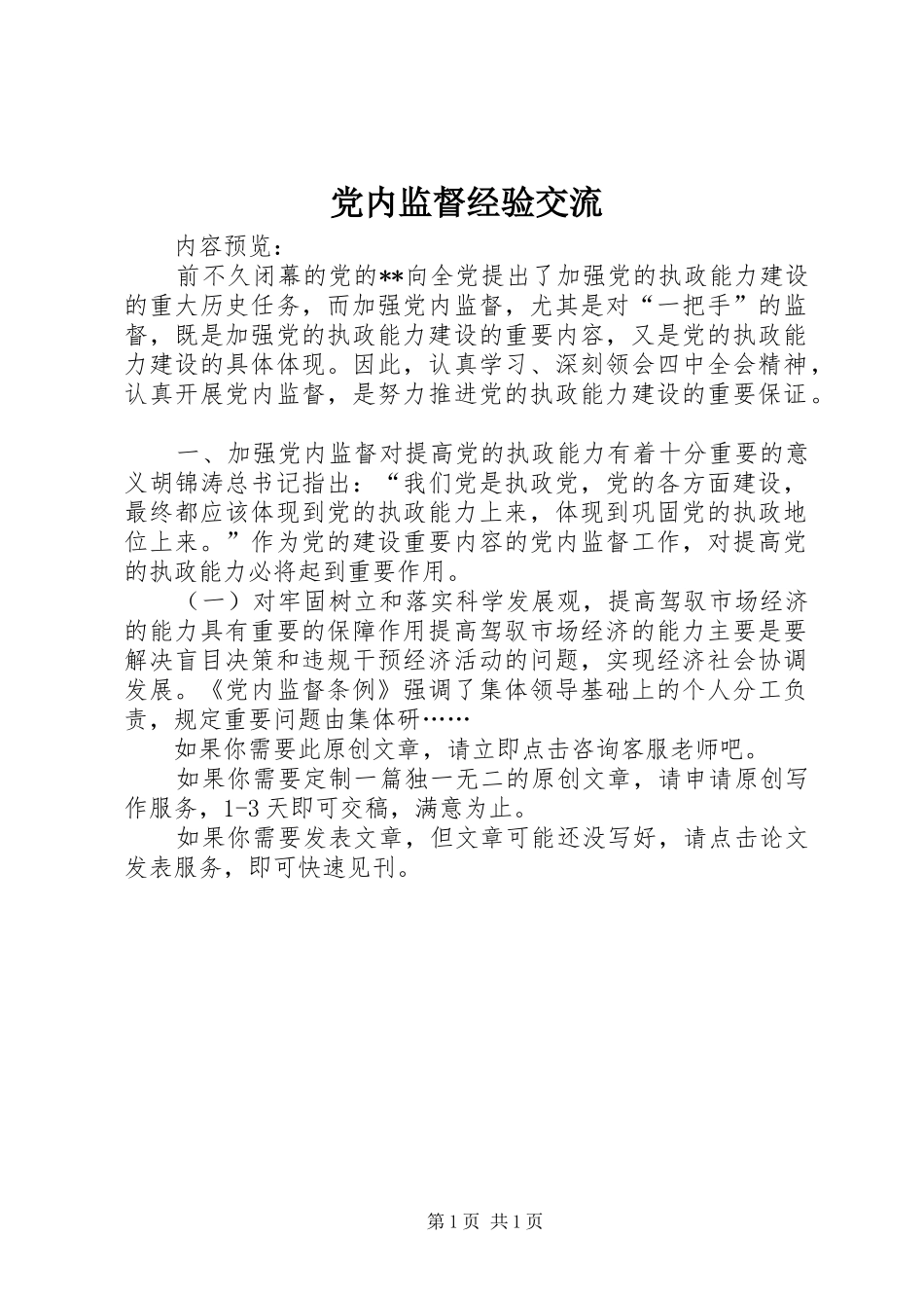 2024年党内监督经验交流_第1页