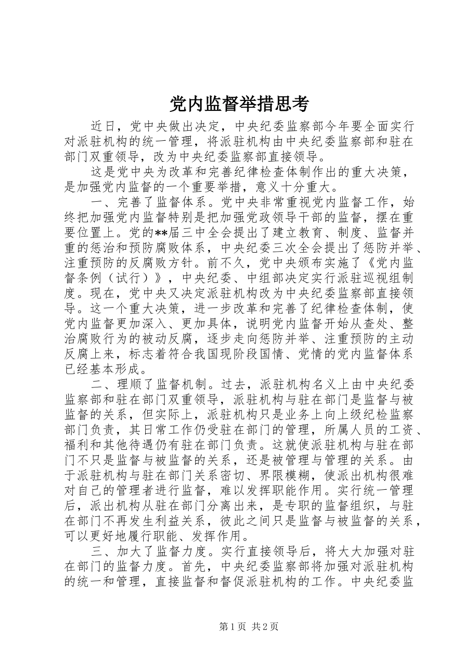 2024年党内监督举措思考_第1页