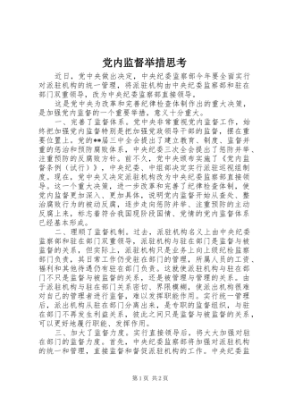 2024年党内监督举措思考
