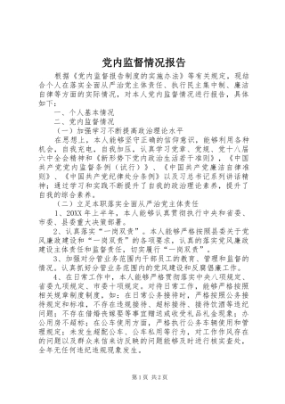 2024年党内监督情况报告