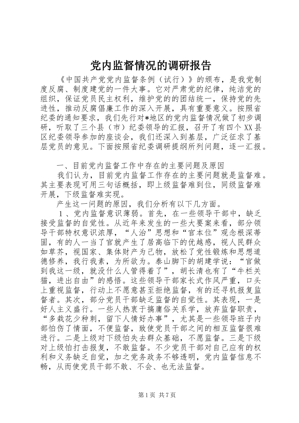 2024年党内监督情况的调研报告_第1页