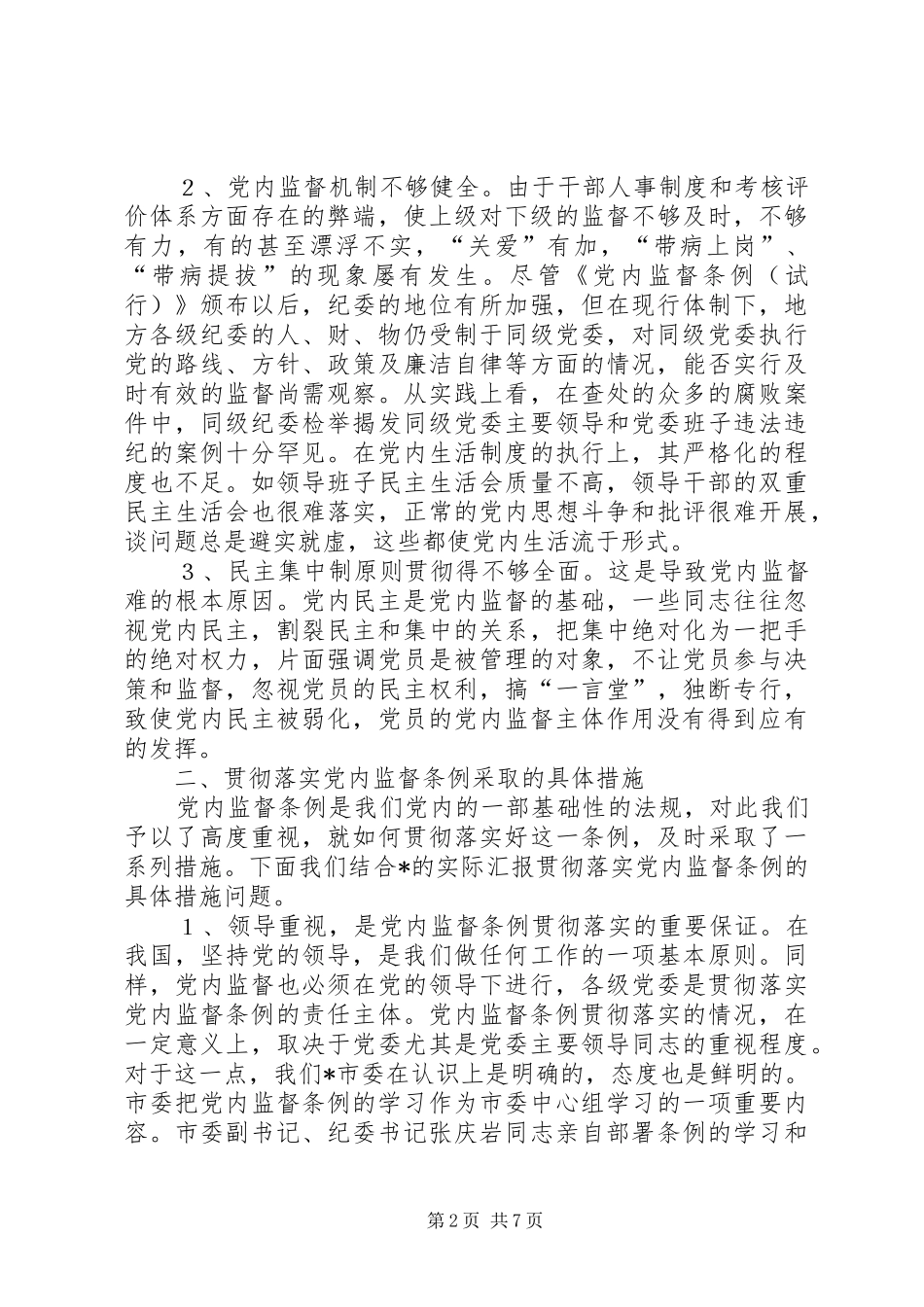 2024年党内监督情况的调研报告_第2页