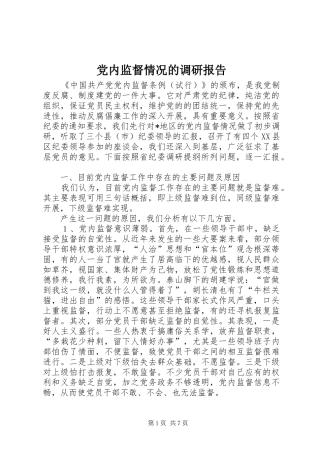 2024年党内监督情况的调研报告