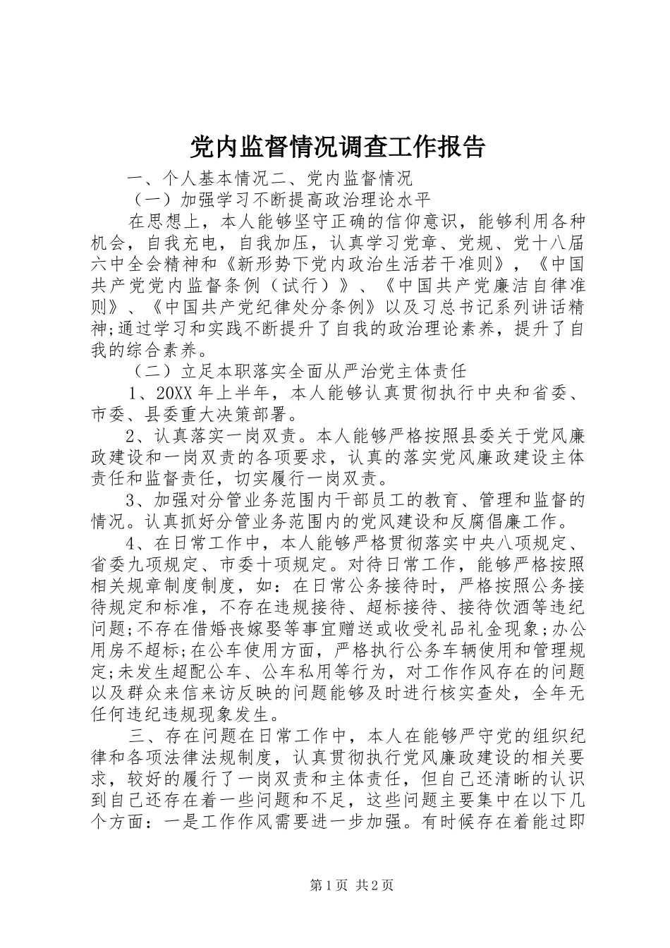 2024年党内监督情况调查工作报告_第1页