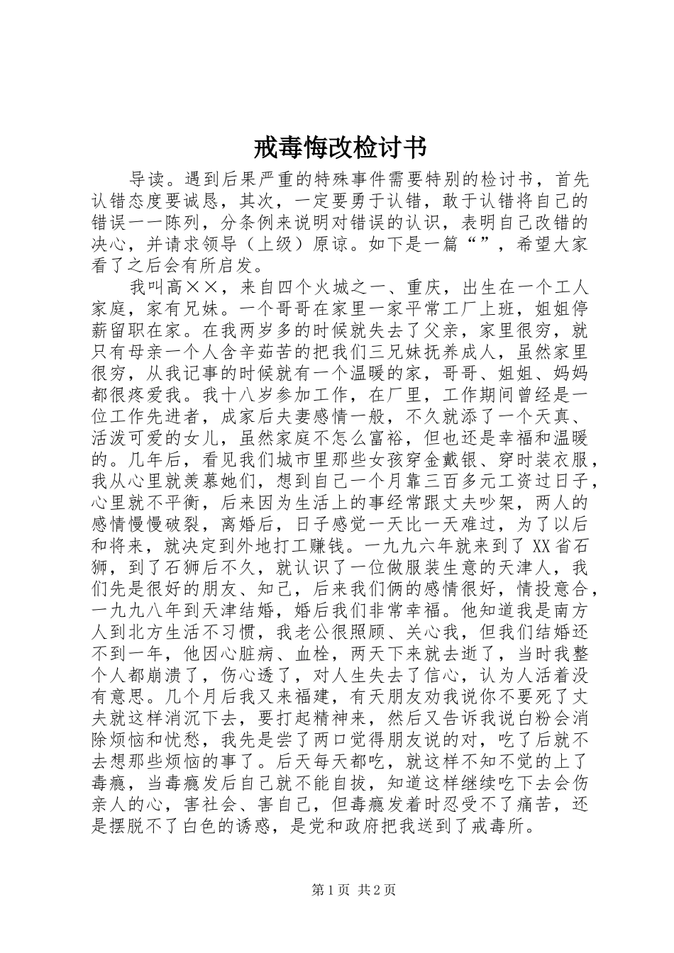2024年戒毒悔改检讨书_第1页