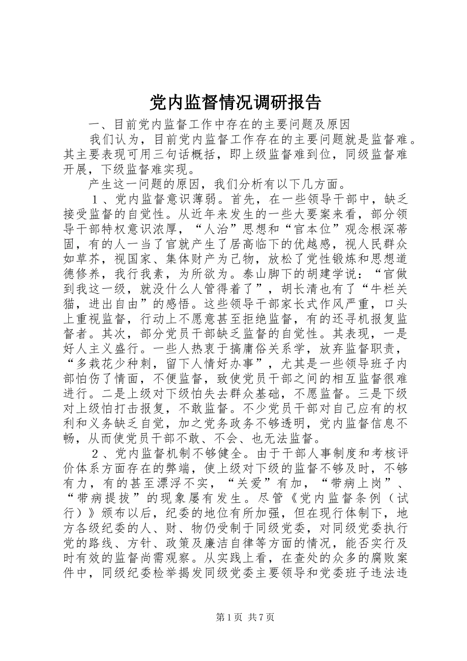 2024年党内监督情况调研报告_第1页