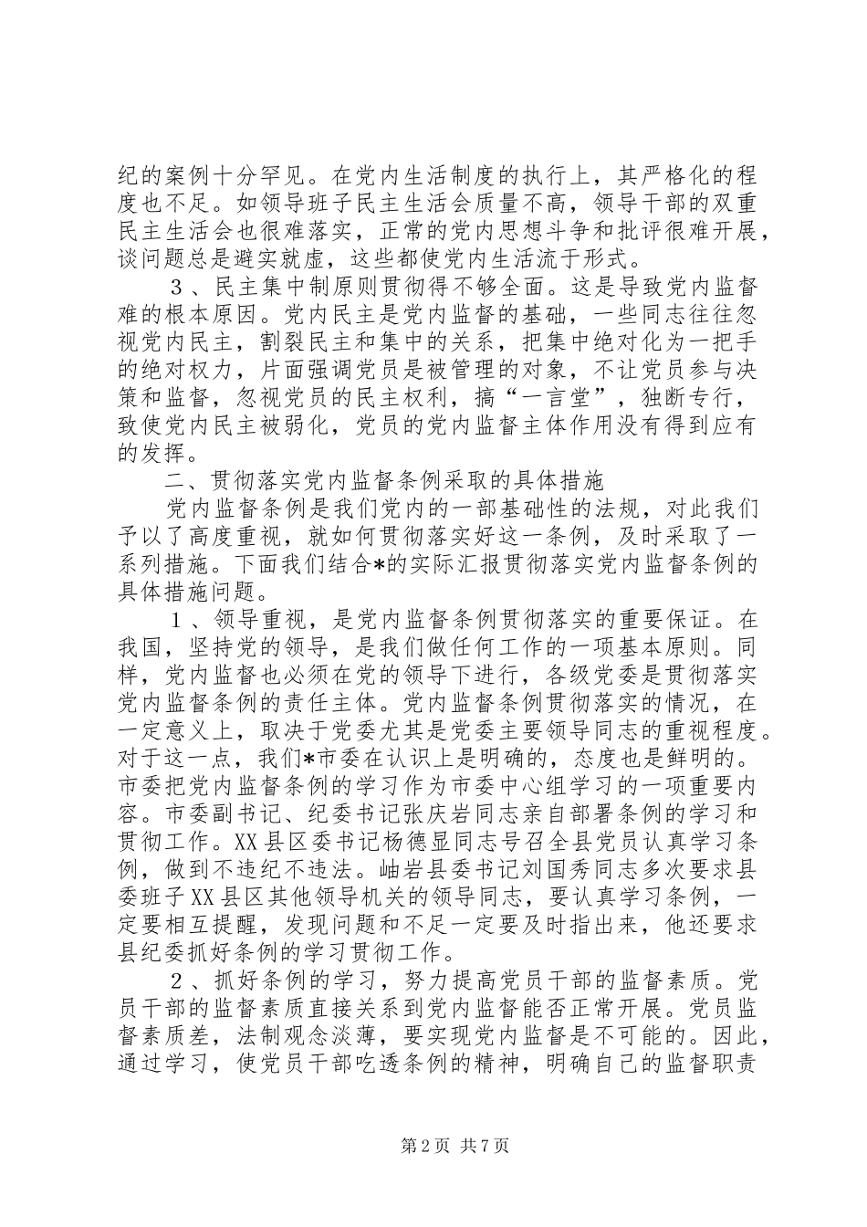 2024年党内监督情况调研报告_第2页