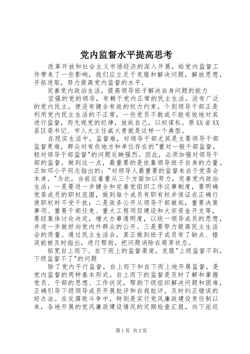 2024年党内监督水平提高思考_第1页