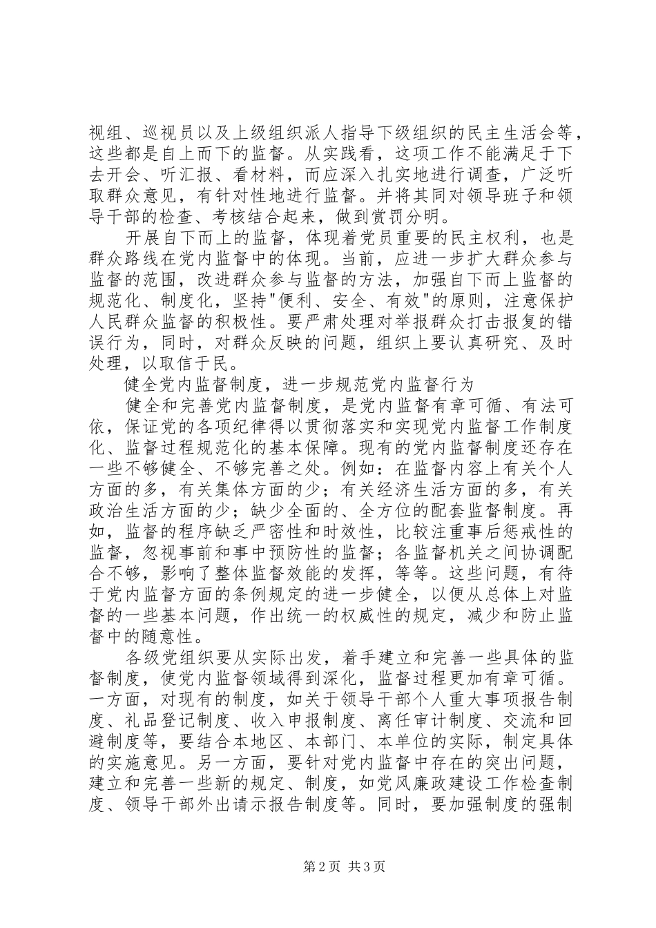 2024年党内监督水平提高思考_第2页
