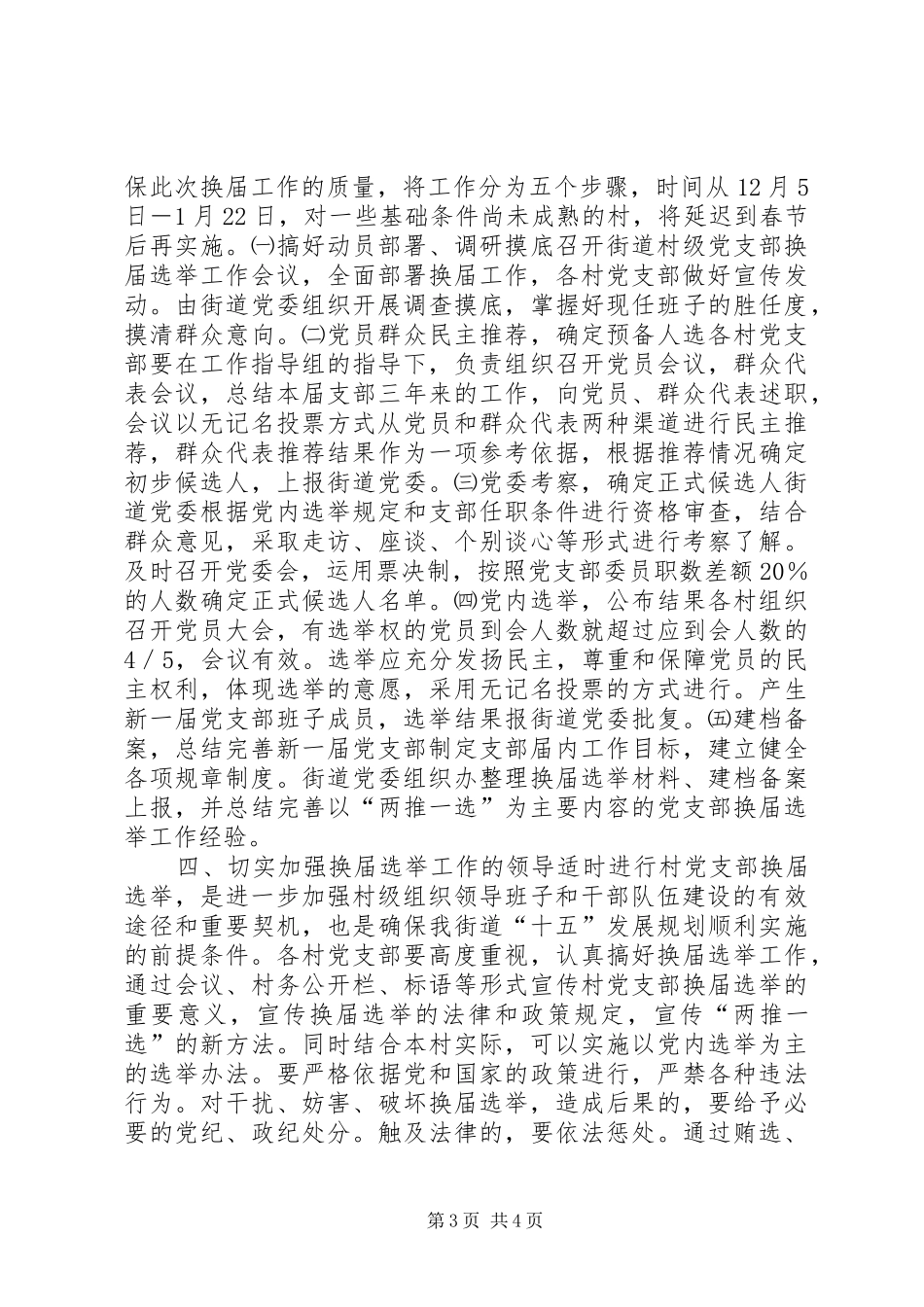 2024年街道党委书记在村党支部换届选举工作大会上的致辞_第3页