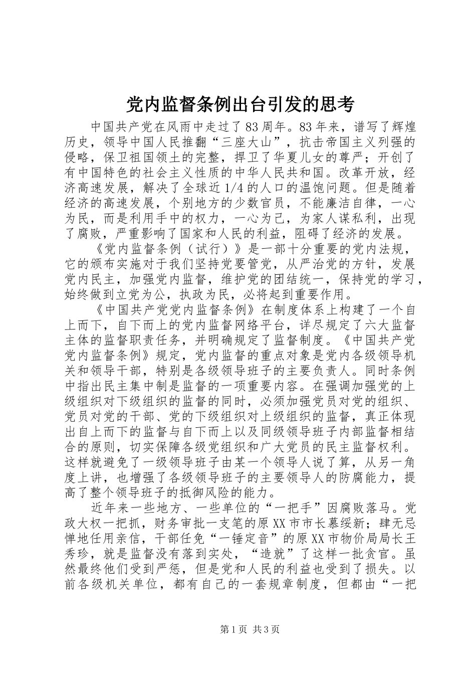 2024年党内监督条例出台引发的思考_第1页
