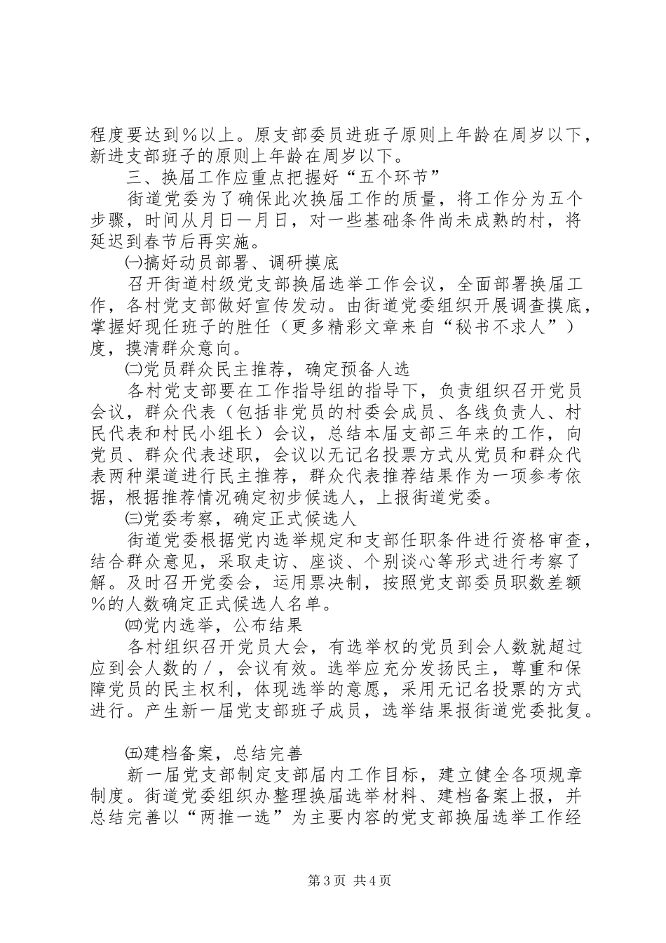 2024年街道党委书记在村党支部换届选举工作大会上的致辞范文_第3页
