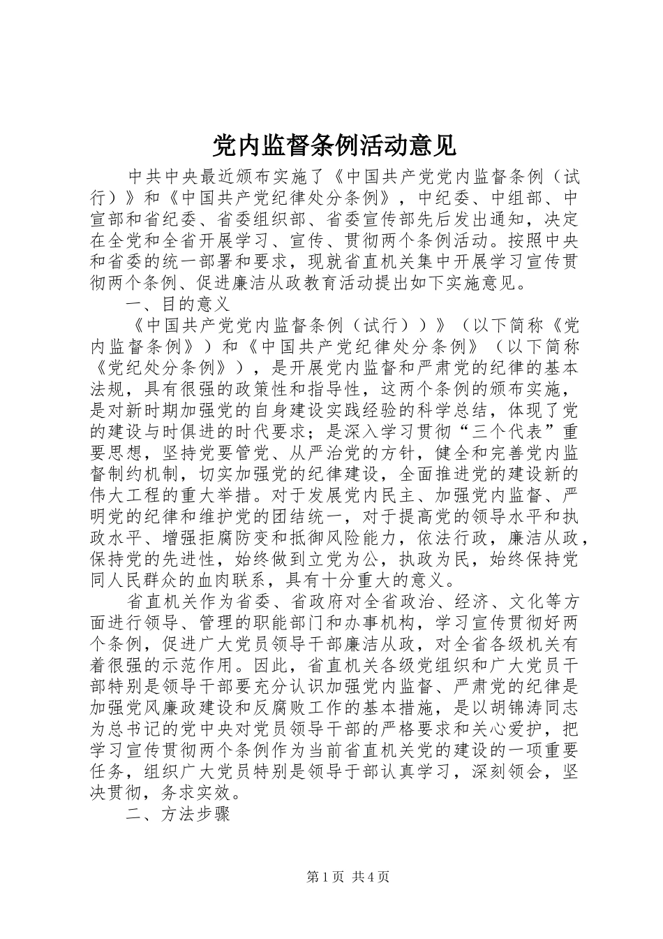 2024年党内监督条例活动意见_第1页