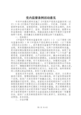 2024年党内监督条例活动意见