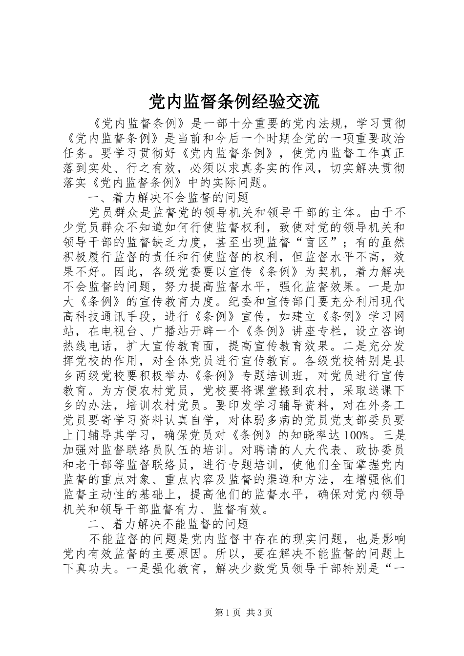 2024年党内监督条例经验交流_第1页