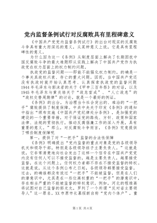 2024年党内监督条例试行对反腐败具有里程碑意义