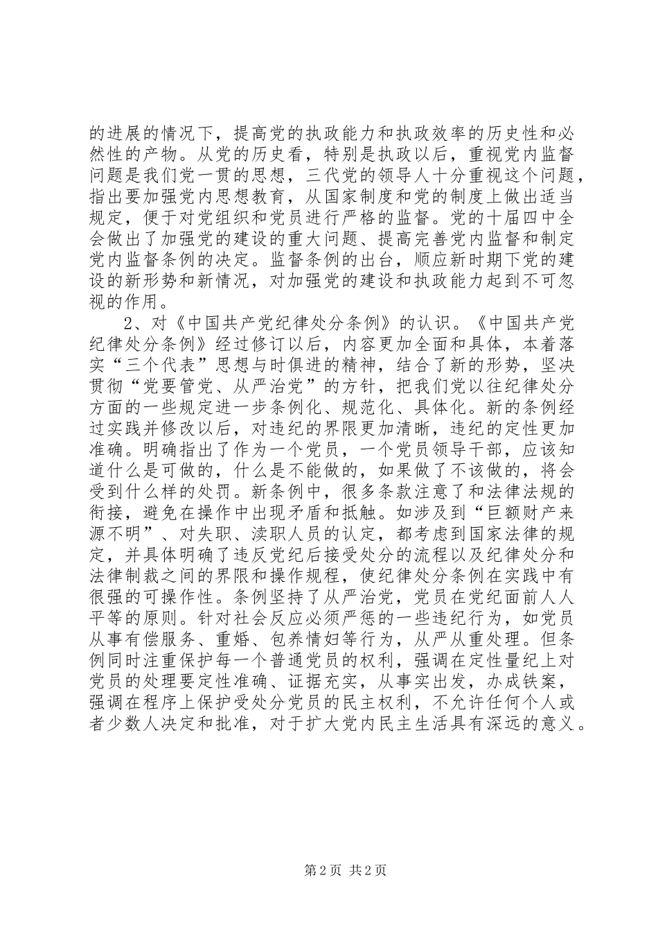 2024年党内监督条例心得体会_第2页