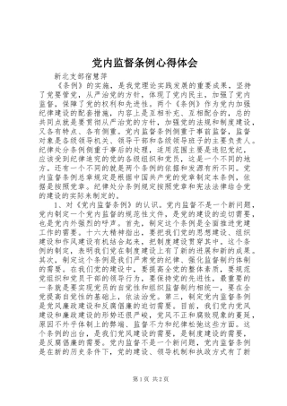2024年党内监督条例心得体会
